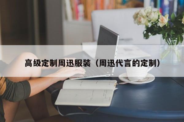 乐鱼官网-高级定制周迅服装(周迅代言的定制)